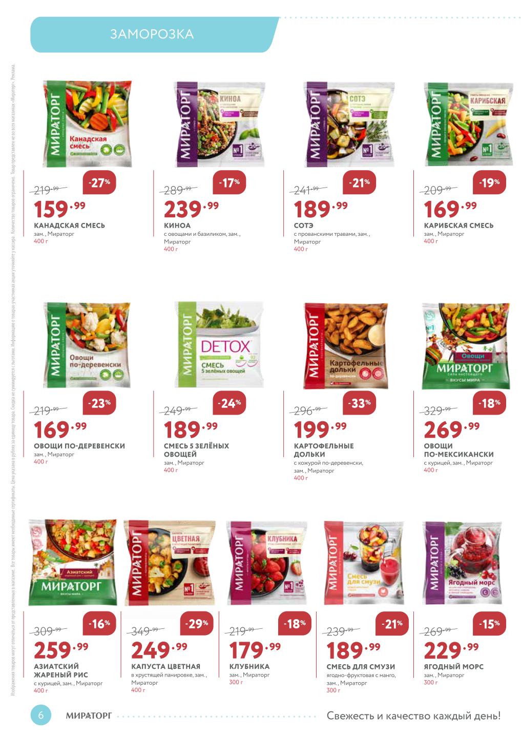 Заморозка Мираторг: овощные смеси, клубника, картофель до 33% скидки